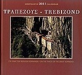 Ημερολόγιο 2011: Τραπεζούς