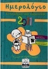 Ημερολόγιο συναισθηματικής νοημοσύνης 2011