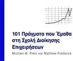 101 πράγματα που έμαθα στη Σχολή Διοίκησης Επιχειρήσεων