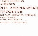 Μια αμερικανική προσευχή και άλλα "ομόδοξα" ποιήματα