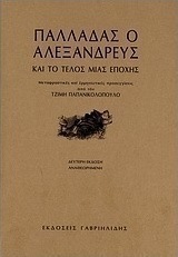Παλλαδάς ο Αλεξανδρεύς και το τέλος μιας εποχής