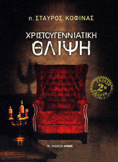 Χριστουγεννιάτικη θλίψη