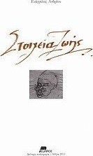 Στοιχεία ζωής
