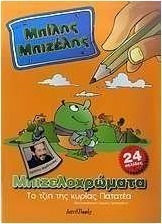 Μπίλης Μπιζέλης: Το τζίπ της κυρίας Πατατέα