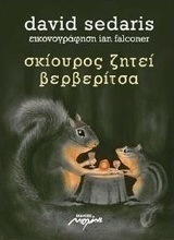 Σκίουρος ζητεί βερβερίτσα