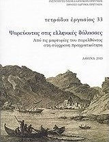 Ψαρεύοντας στις ελληνικές θάλασσες