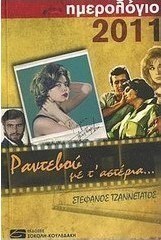 Ημερολόγιο 2011: Ραντεβού με τ' αστέρια