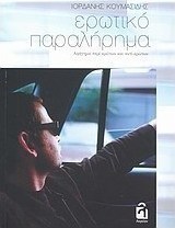 Ερωτικό παραλήρημα