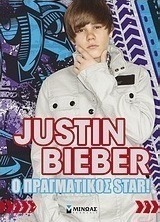 Justin Bieber: Ο πραγματικός star!