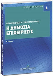 Η δημόσια επιχείρησις