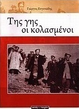 Της γης οι κολασμένοι