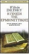 Η γένεση της ερμηνευτικής