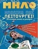 Μαθαίνω πώς λειτουργεί