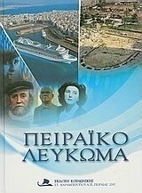 Πειραϊκό λεύκωμα