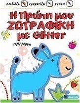 Η πρώτη μου ζωγραφική με Glitter περίγραμμα: Γαϊδουράκι
