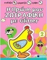 Η πρώτη μου ζωγραφική με Glitter: Κοτούλα