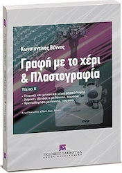 Γραφή με το χέρι και πλαστογραφία