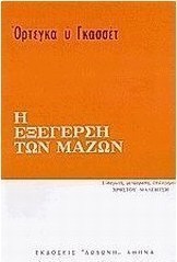 Η εξέγερση των μαζών