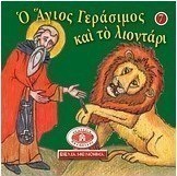 Μικρά και ορθόδοξα: Ο Άγιος Γεράσιμος και το λιοντάρι