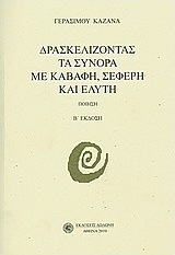 Δρασκελίζοντας τα σύνορα με Καβάφη, Σεφέρη και Ελύτη