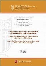 Η σύγχρονη εγκληματικότητα, η αντιμετώπισή της και η επιστήμη της εγκληματολογίας