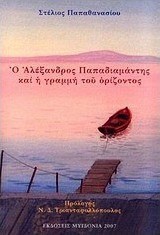 Ο Αλέξανδρος Παπαδιαμάντης και η γραμμή του ορίζοντος