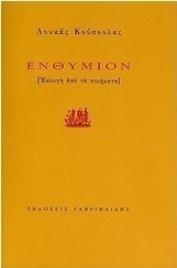 Ενθύμιον