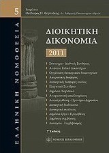 Διοικητική δικονομία