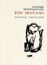 Επί ματαίω