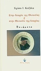 Στην Ικαρία της ουτοπίας ή στην ουτοπία της Ικαρίας