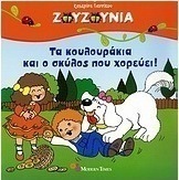 Τα κουλουράκια και ο σκύλος που χορεύει