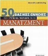 50 βασικές έννοιες που πρέπει να γνωρίζετε για το μάνατζμεντ