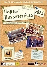 Πάμε... πανεπιστήμιο 2011