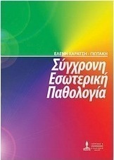 Σύγχρονη εσωτερική παθολογία