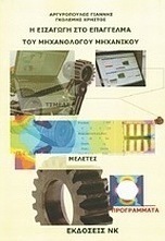 Η εισαγωγή στο επάγγελμα του μηχανολόγου μηχανικού