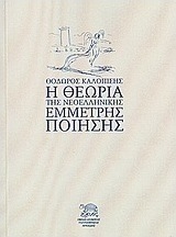 Η θεωρία της νεοελληνικής έμμετρης ποίησης