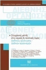 Σύγχρονες ματιές στις νομικές και πολτικές όψεις διεθνούς οργάνωσης - διεθνών οργανισμών