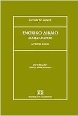 Ενοχικό δίκαιο