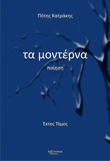 Τα μοντέρνα