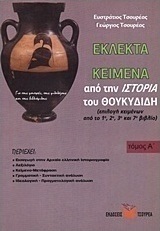 Εκλεκτά κείμενα από την ιστορία του Θουκυδίδη