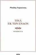 Τινά εκ των ένδον
