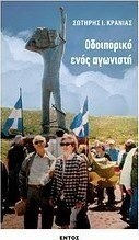 Οδοιπορικό ενός αγωνιστή