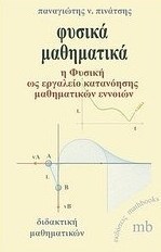 Φυσικά μαθηματικά
