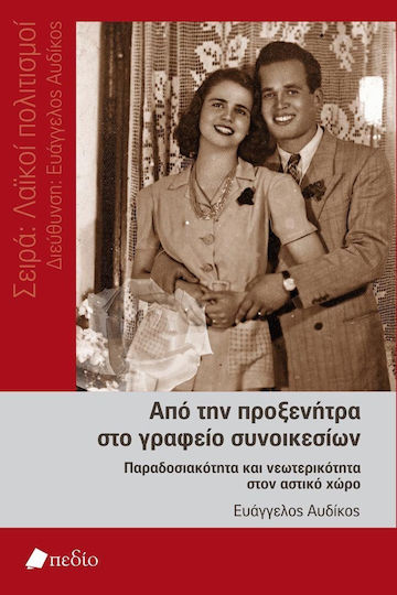 Από την προξενήτρα στο γραφείο συνοικεσίων
