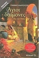 Άγιοι και δαίμονες εις ταν Πόλιν