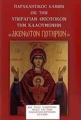 Παρακλητικός Κανών εις την Υπεραγίαν Θεοτόκον, την καλουμένην "Το ακένωτον ποτήριον"