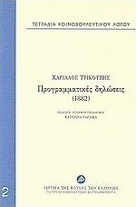 Τετράδια κοινοβουλευτικού λόγου: Προγραμματικές δηλώσεις (1882)