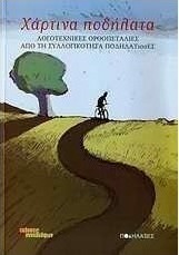 Χάρτινα ποδήλατα