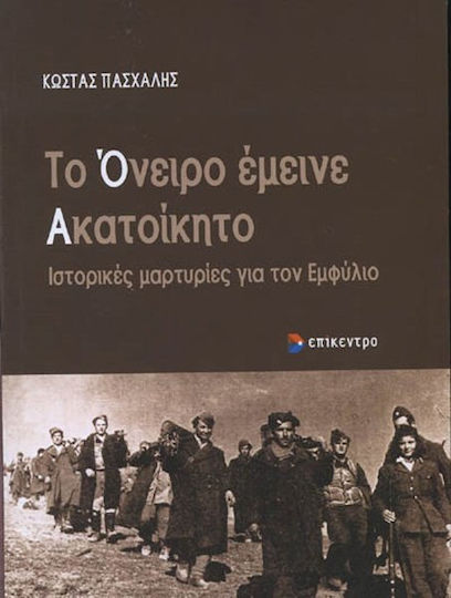 Το όνειρο έμεινε ακατοίκητο