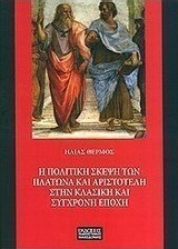 Η πολιτική σκέψη των Πλάτωνα και Αριστοτέλη στην κλασική και σύγχρονη εποχή